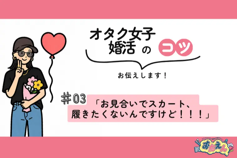 「お見合いでスカート、履きたくないんですけど！！！」