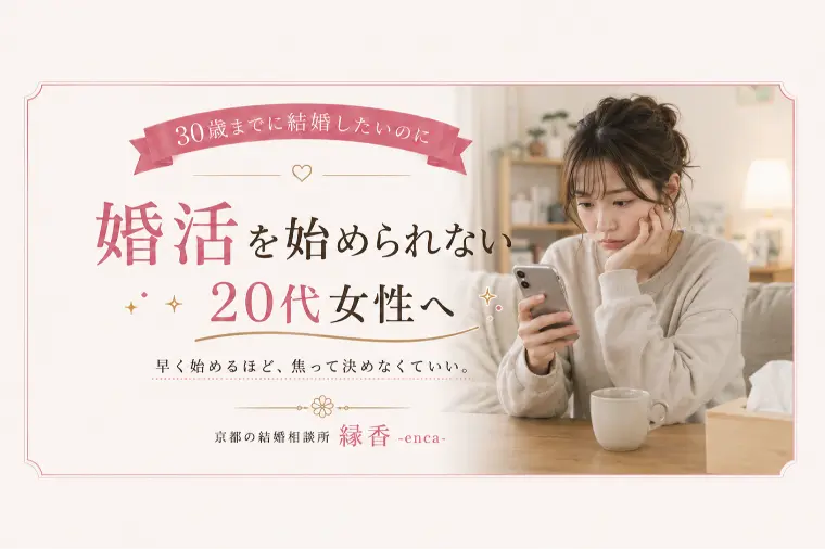 30歳までに結婚したい。でも動けないあなたへ。