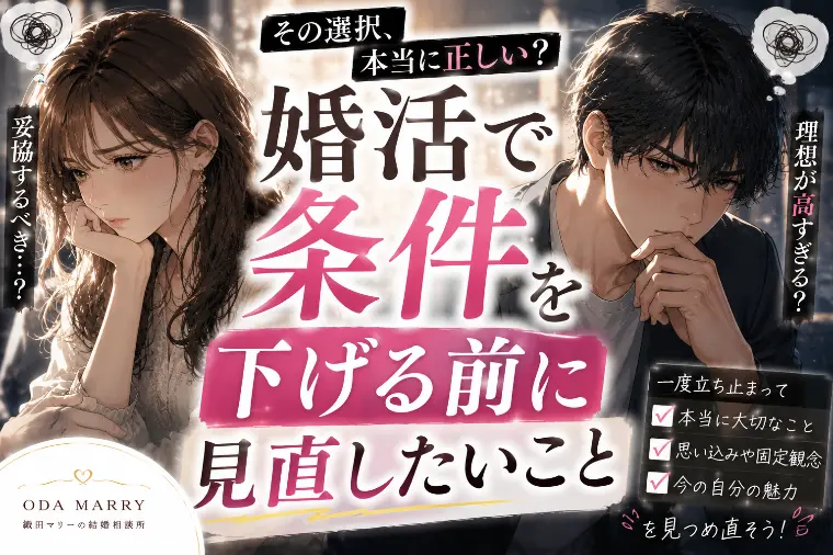 婚活で条件を下げる前に見直したいこと