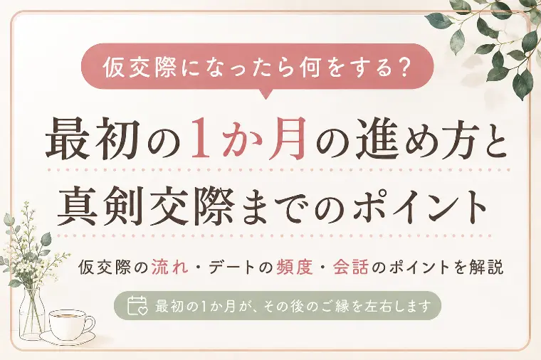 仮交際の最初の1か月の進め方と真剣交際までのポイント