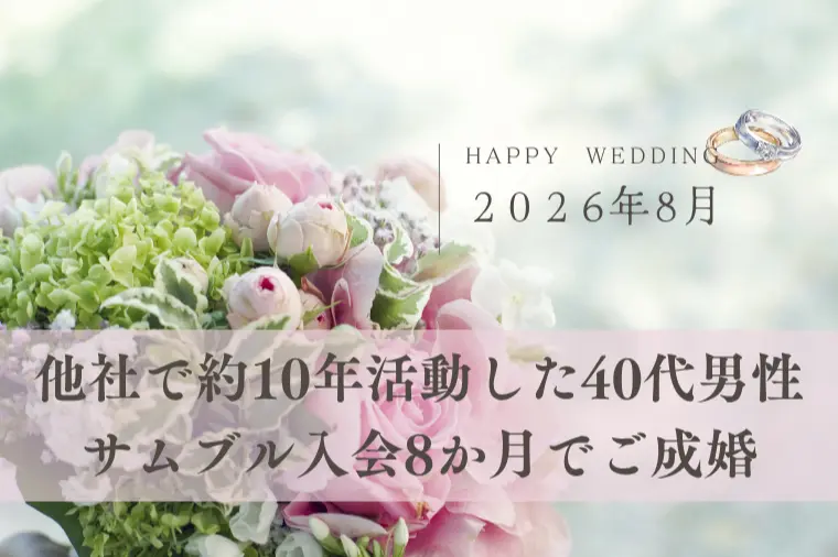 【8月2組目のご成婚】10年の婚活を経て成婚