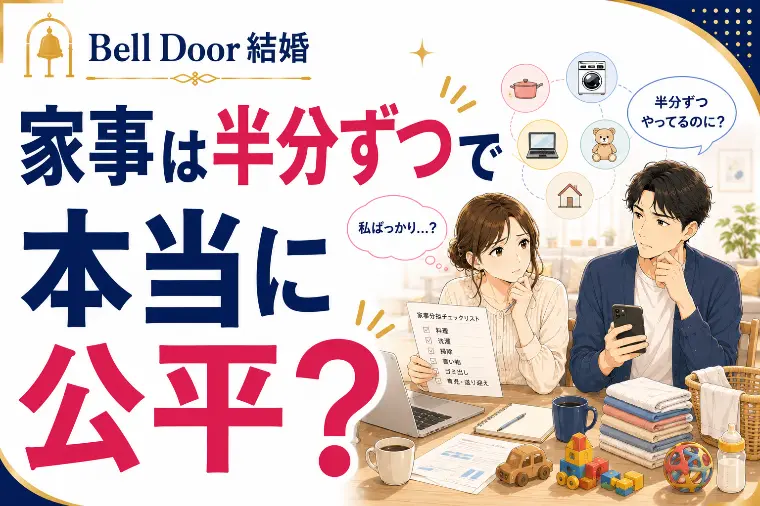 【夫婦の公平】「家事の5分5分」に拘る夫婦が破局する理由