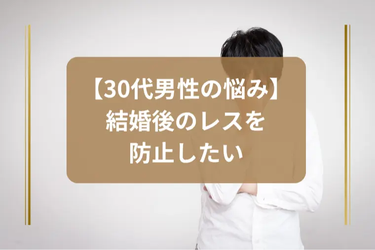 「結婚後のレスを防ぐ秘策とは？」