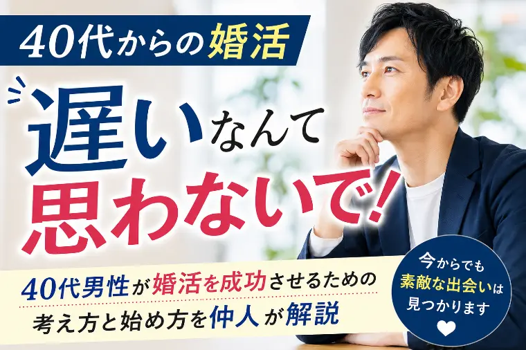 40代男性の婚活は遅い？「もう遅い」と諦める前に！！