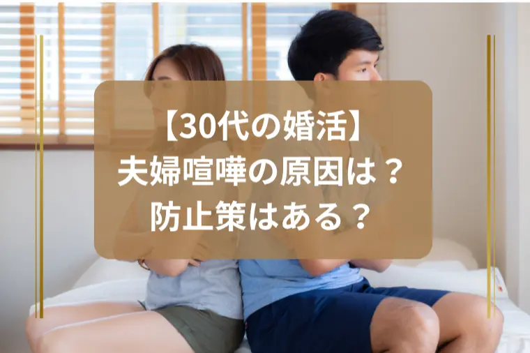 「夫婦喧嘩の原因TOP5と防止策」