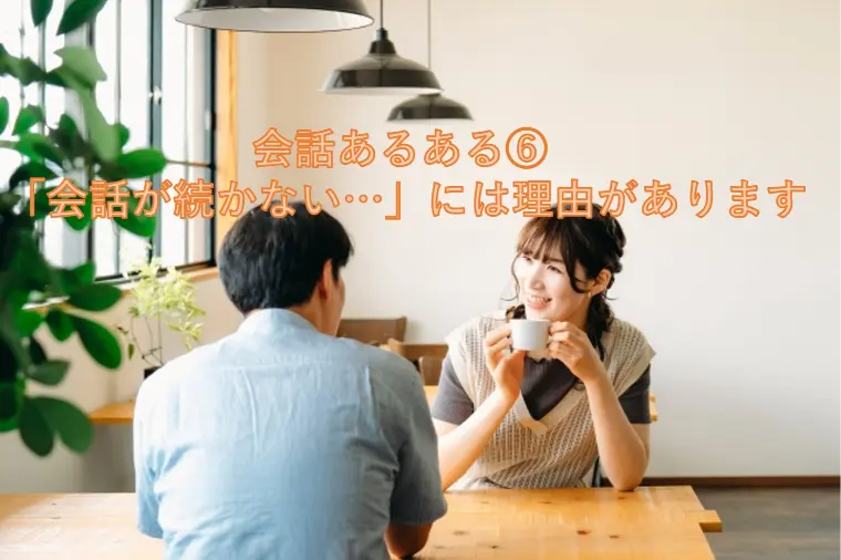 会話あるある⑥ 「会話が続かない…」には理由があります