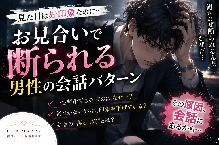 見た目は好印象なのにお見合いで断られる男性の会話パターン