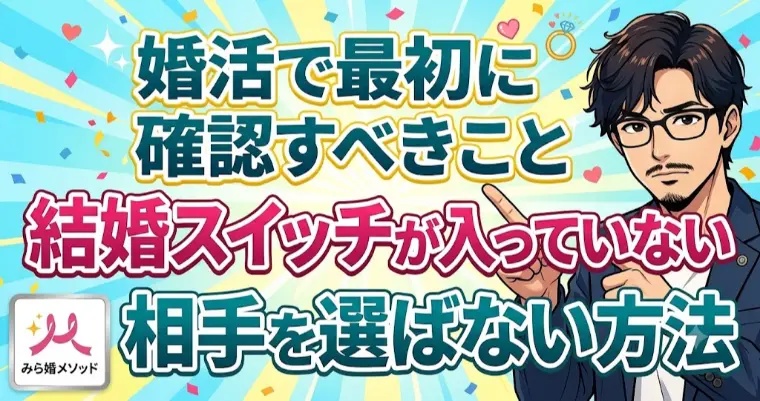 婚活でまず確認すべき、結婚スイッチが入っていない人に注意
