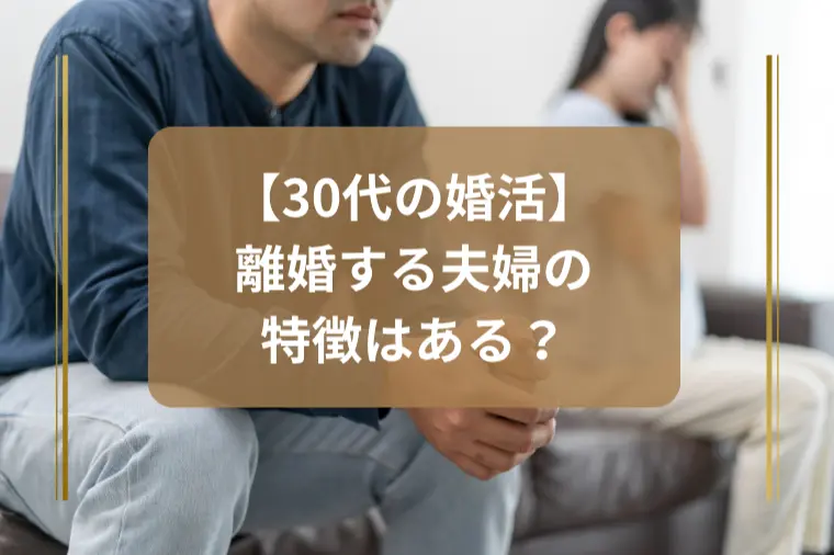 「離婚する夫婦の特徴5選」
