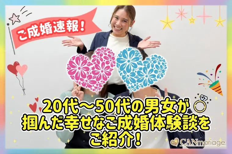 20代～50代男女が掴んだ幸せなご成婚体験談をご紹介！