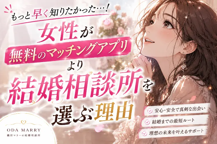 女性が無料のマッチングアプリより結婚相談所を選ぶ理由