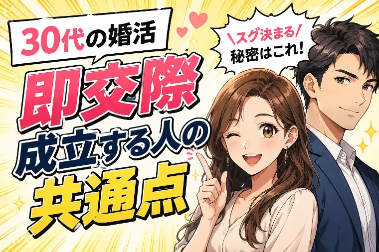 【30代の婚活】結婚相談所で即交際成立する人の共通点