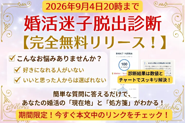 【婚活迷子】から秒速脱出！未来が変わる秘密の処方箋