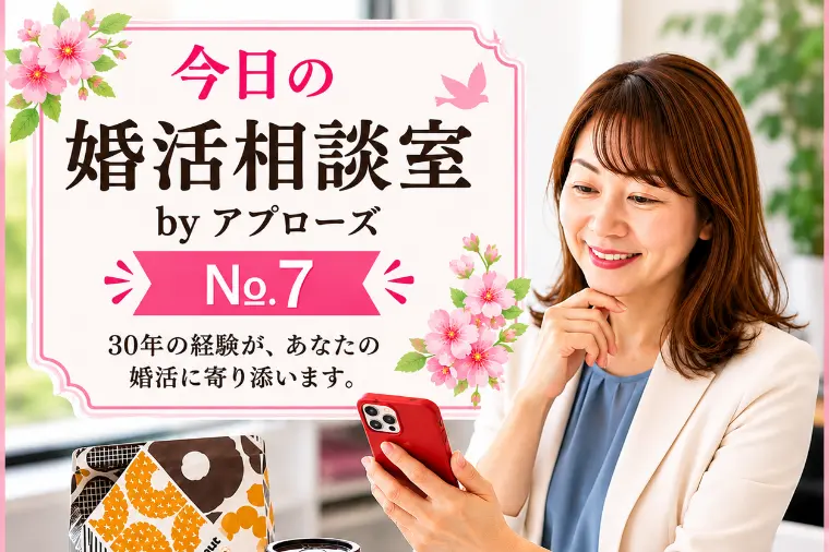 今日の婚活相談室・アプローズ№7