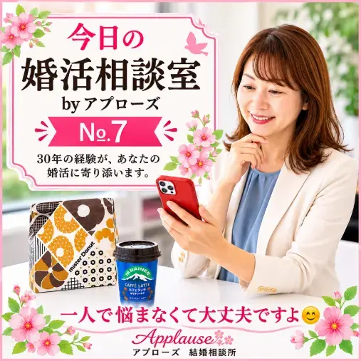 Applause（アプローズ）「今日の婚活相談室・アプローズ№7」- 2