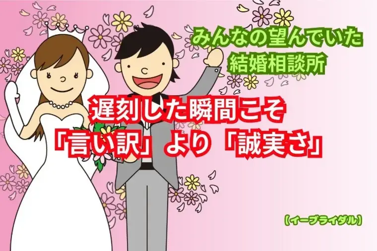 結婚相談センター　イーブライダル「お見合いで遅刻した男性が好印象を取り戻す方法」- 2