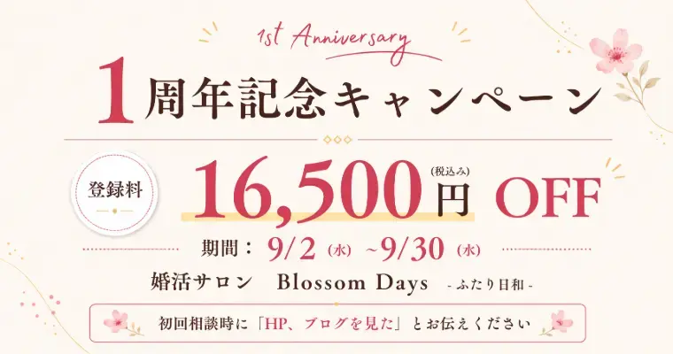 婚活サロン Blossom Daysーふたり日和ー「運命だって、待っているだけでは始まらない」- 2
