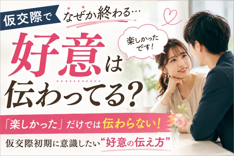 仮交際でなぜか終わる…好意は伝わってる？