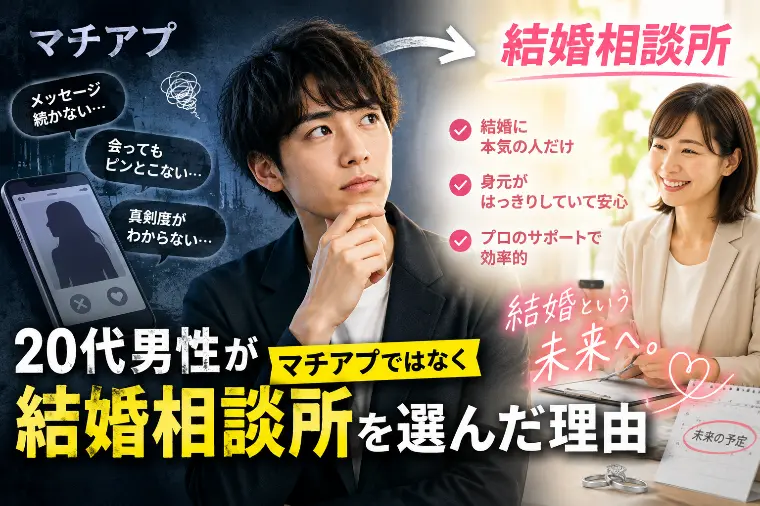 20代男性がマチアプではなく結婚相談所を選んだ理由