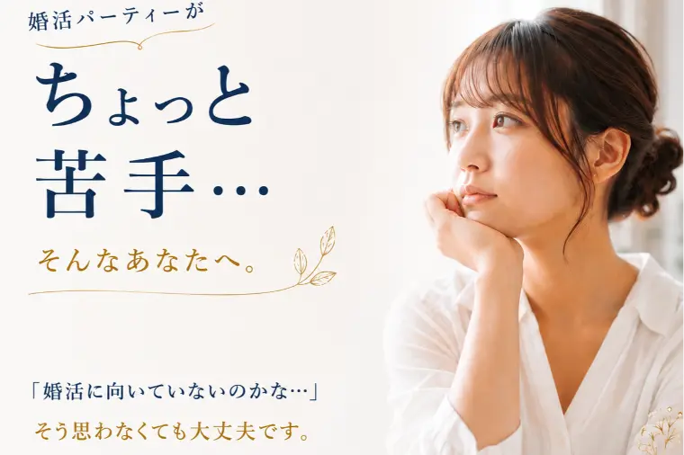 婚活パーティで疲れてしまうあなたへ