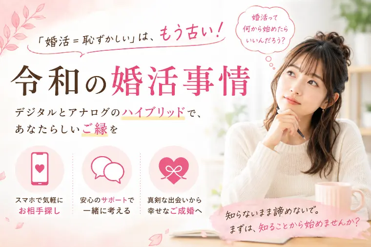 「婚活＝恥ずかしい」はもう古い？令和の婚活事情