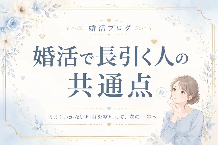 婚活で長引く人の共通点