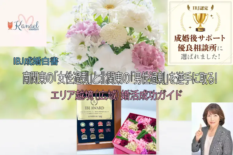 南関東の「女性過剰」と北関東の「男性過剰」を逆手に取る！