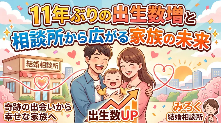 11年ぶりの出生数増と相談所から広がる家族の未来