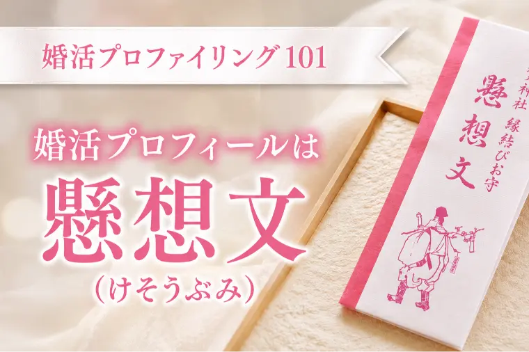 婚活プロフィールは懸想文【婚プロ101】