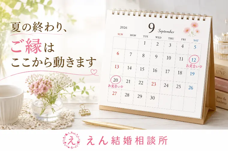 【秋のご縁は今週のお見合いから☕】