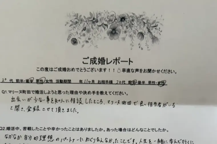 ご成婚レポート
