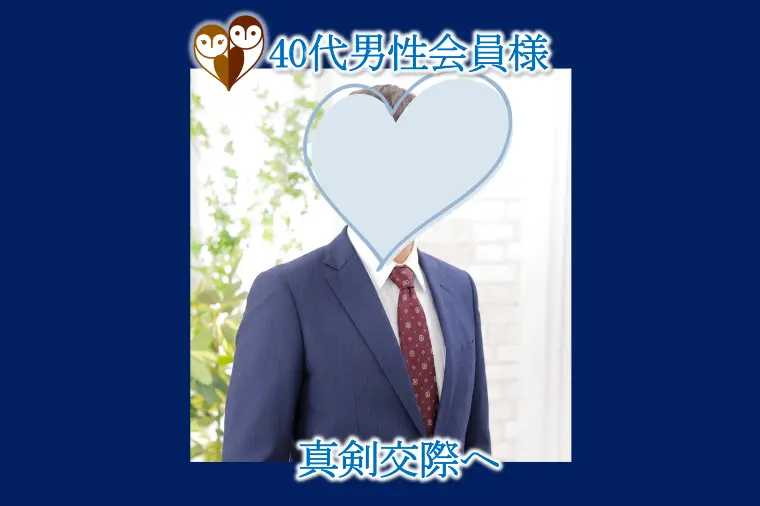 【40代の男性会員様がお見合いから1カ月で真剣交際へ】