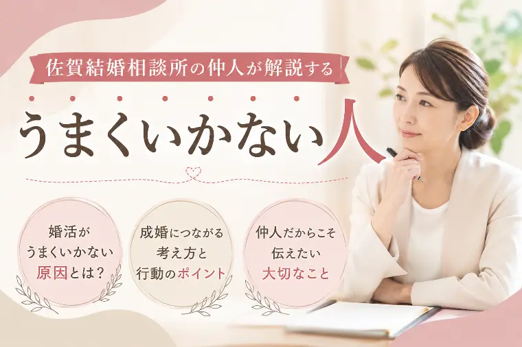 佐賀結婚相談所仲人が解説する「うまくいかない人」