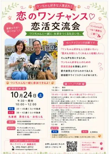 モハラマリッジ「ワンちゃん好きな人必見！恋活交流会を開催します🐶」- 2
