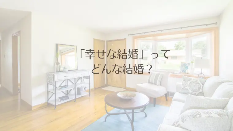 「幸せな結婚」ってどんな結婚？