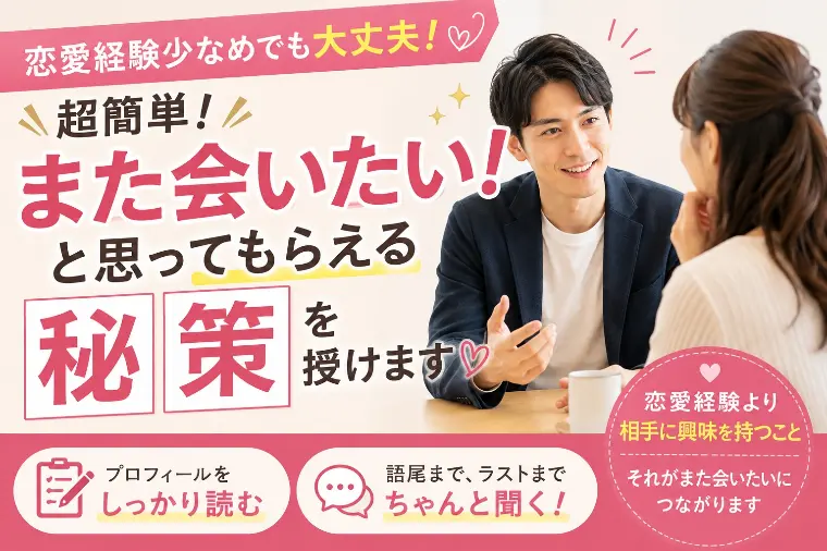超簡単「また会いたい」になる秘策とは？
