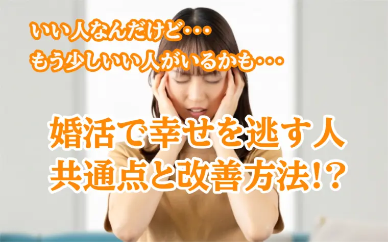 婚活で幸せを逃す人の共通点5選