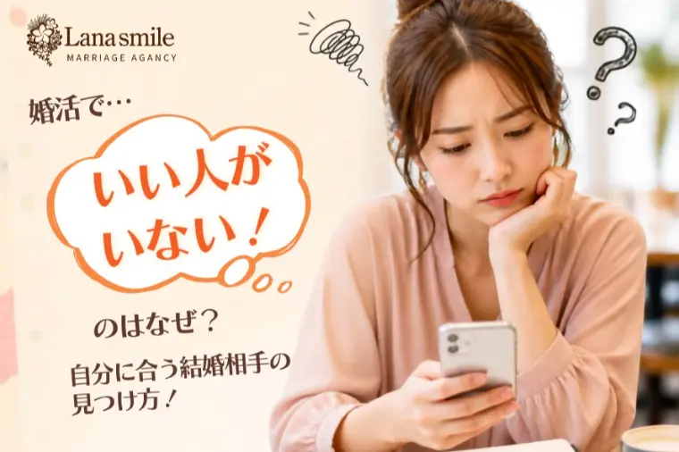 「いい人がいない」と感じる理由｜あなたに合う結婚相手