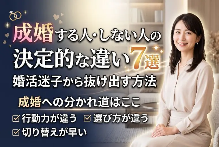 成婚する人・しない人の決定的な違い7選