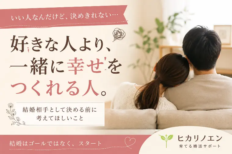 いい人なんだけど、結婚相手として決めきれない