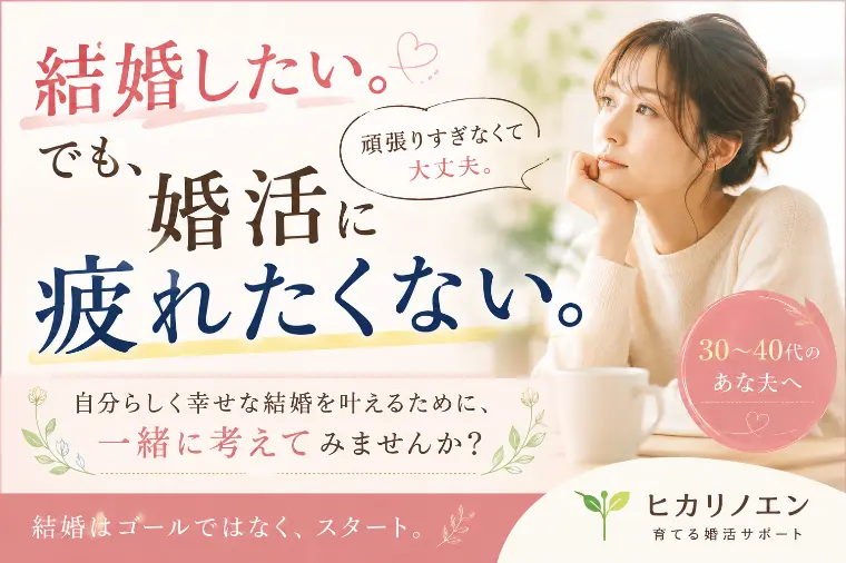 「結婚したい。でも、婚活に疲れたくない」そんなあなたへ