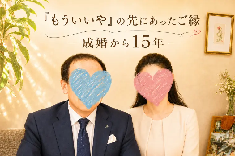 15年前にご成婚されたご夫婦がご来店。
