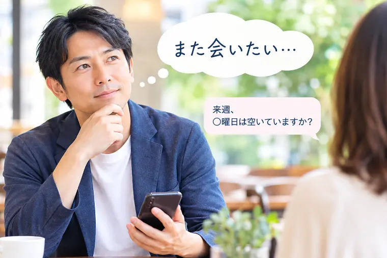 仮交際、女性から誘われるのを待っていませんか？