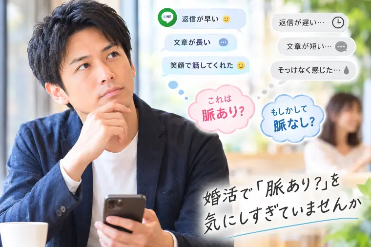 婚活で「脈あり？」を気にしすぎていませんか