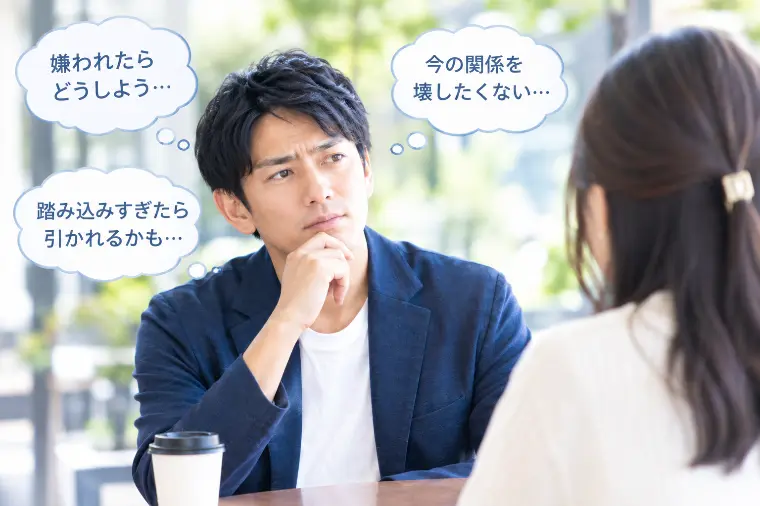 仮交際で距離を縮めるのが怖いとき