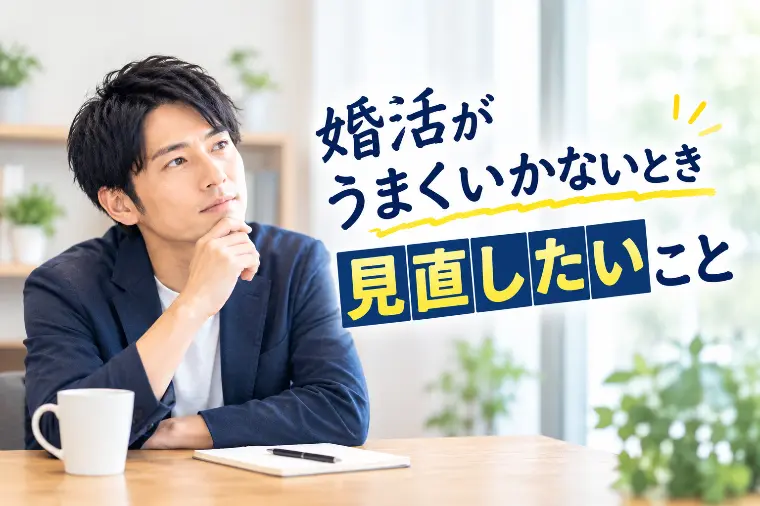 婚活がうまくいかないとき見直したいこと
