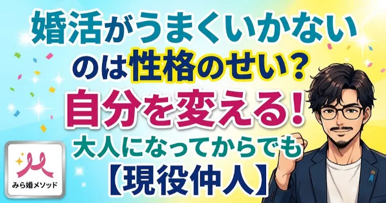 婚活がうまくいかないのは性格のせい?