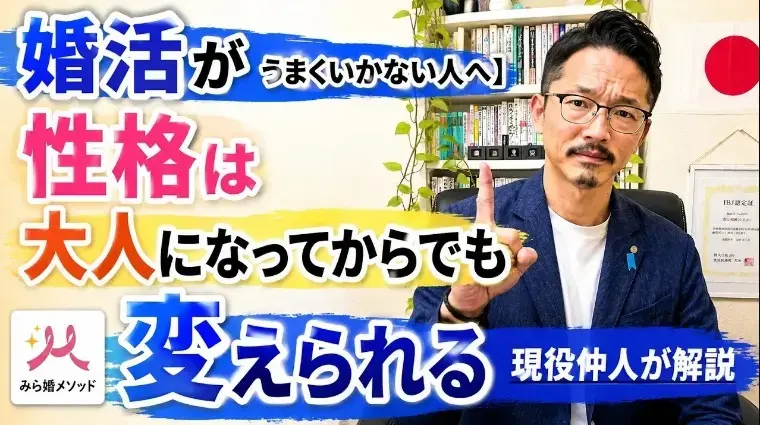 みらい結婚コンシェル「婚活がうまくいかないのは性格のせい?」- 2
