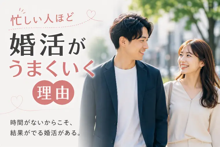 忙しい人ほど婚活がうまくいく理由