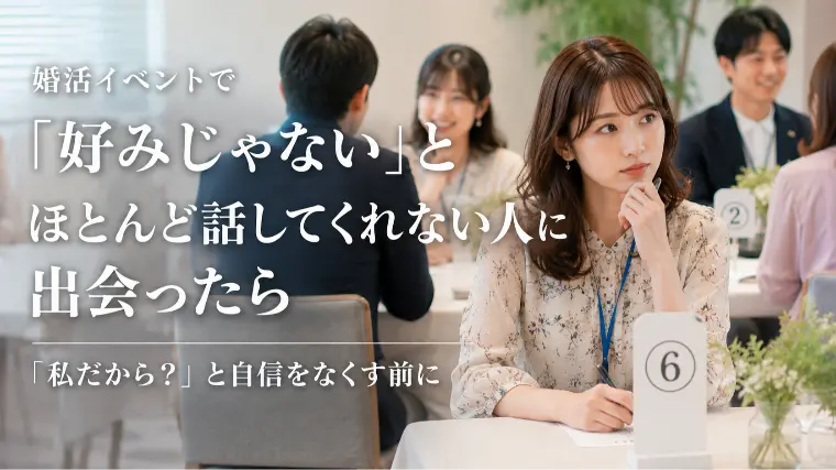 婚活イベントで、相手がほとんど話してくれなかったとき  